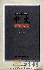 中文教师参考书第8册   1999  PDF电子版封面  7810297031  中国暨南大学华文学院编 