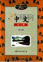 中文  练习册  A  第5册（1998 PDF版）