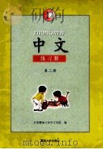 中文 练习册  B 第2册（1997 PDF版）