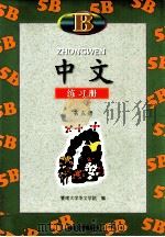 中文  练习册  B  第5册（1998 PDF版）