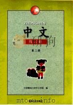 中文 练习册  A 第2册（1997 PDF版）