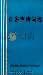 孙多吉诗词选（1992 PDF版）