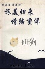 旅美归来  情结重洋   1995  PDF电子版封面    陈鼎芳，黄芸辉著 