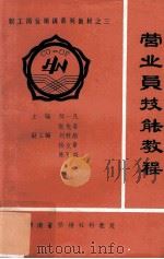 营业员技能教程   1992  PDF电子版封面    陈一凡，张先春主编；刘秋舫，杨文章，陈可益副主编 