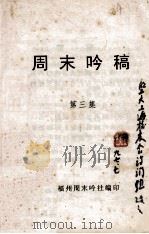 周末吟稿  第3集   1997  PDF电子版封面    福州周末吟社编 