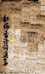 红梅斋诗词选集   1994  PDF电子版封面    蔡世英著 