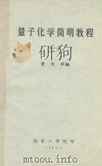 量子化学简明教程  1   1985  PDF电子版封面    黄为华编 