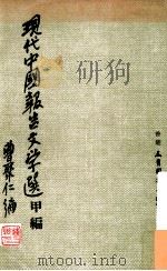 现代中国报告文学选甲编   1979  PDF电子版封面    曹聚仁编 