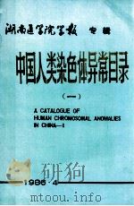 中国人类染色体异常目录  1   1986  PDF电子版封面    夏家辉编写 