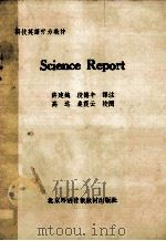 science  report   1985  PDF电子版封面    徐建成，段德午译 