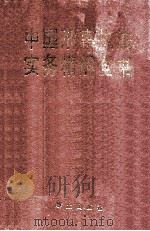 中国刑事执法实务精解全书   1998  PDF电子版封面  7501418136  曾斌主编 