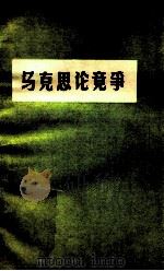 马克思论竞争   1984  PDF电子版封面    （日）久留间鲛造编；赵洪编译 
