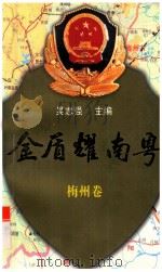 金盾耀南粤  梅州卷   1998  PDF电子版封面  7540721944  吴志强主编 