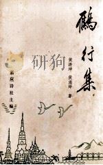 雁行集   1993  PDF电子版封面    侯涛坤，侯淡坤著；嘉应诗社主编 