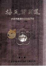 梅风诗词选  第1集（1993 PDF版）