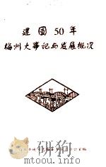 建国50年梅州大事记与发展概况（1999 PDF版）