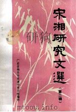 宋湘研究文选  第2辑（1986 PDF版）