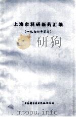 上海市科研新药汇编（一九七六年鉴定）（1977.08 PDF版）