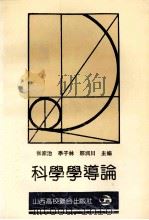 科学学导论   1991  PDF电子版封面  7810320211  张家治等主编 