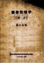 图书管理学（初稿）第3分册   1973  PDF电子版封面    武汉大学图书馆学系图书学教研室编 