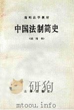 简明法学教材  中国法制简史（试用本）     PDF电子版封面     