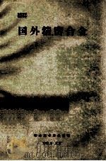 国外精密合金   1972  PDF电子版封面    新金属材料编辑部编辑 