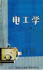 电工学  上   1979  PDF电子版封面    国营大众机械厂教材编写组 