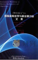IWDMA'94  国际离散数学与算法研讨会文集   1994  PDF电子版封面  7810293699  苏运霖主编 
