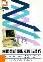 常用微机操作实践与技巧  修订本，第2版   1995  PDF电子版封面  7306006401  许龙飞，丘晓平编著 