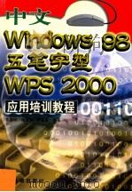 中文Windows  98、五笔字形、WPS  2000应用培训教程   1999  PDF电子版封面  7801511964  黄智诚，肖金秀，廖疆星编著 