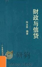 财政与信贷   1988  PDF电子版封面  7536100876  陈永良编著 