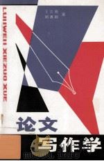 论文写作学   1993  PDF电子版封面  7505806335  王吉亮，郑惠卿著 