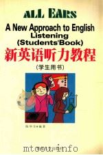 新英语听力教程  学生用书   1999  PDF电子版封面  7810298402  陈华生编著 