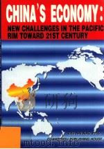 面向21世纪：中国经济在环太平洋经济圈中的新挑战  英文版   1996  PDF电子版封面  7805925615  朱乃肖著 