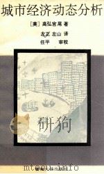 城市经济动态分析   1991  PDF电子版封面  7810290789  （美）高弘宫尾著；左正，左山译；任平审校 