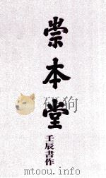 崇本堂壬辰书作     PDF电子版封面     