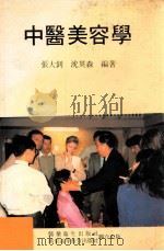 中医美容学   1989  PDF电子版封面  9623000294  张大钊，沈英森编著 