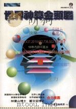 世界神算金头脑   1999  PDF电子版封面  9578532245  成功杂志编辑群著 