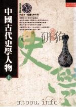 中国古代史学人物  上（1989 PDF版）