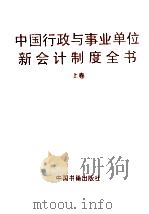 中国行政与事业单位新会计制度全书  上   1998  PDF电子版封面  7506807254  《新预算会计制度》编委会编著 