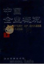 中国企业概况  1   1988  PDF电子版封面  7800010406  中国企业概况编辑委员会，中国企业概况编辑部编 