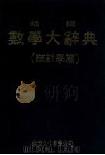 幼狮数学大辞典 （统计学篇）（民国69.10 PDF版）