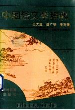 中国俗文学辞典   1990  PDF电子版封面  7538310940  王文宝等编 