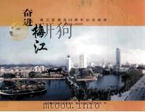 奋进梅江  梅江区建区20周年纪念邮册  1988-2008（ PDF版）