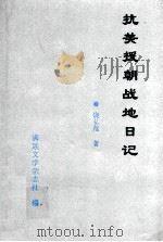 抗美援朝战地日记   1997  PDF电子版封面    饶弘范著 