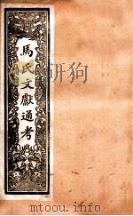 马氏文献通考  100  卷157至卷164   1901  PDF电子版封面    （元）马瑞临撰 