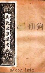 马氏文献通考  114  卷295至卷350   1901  PDF电子版封面    （元）马瑞临撰 