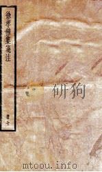 徐孝穆全集  卷1-6   1936  PDF电子版封面    （陈）徐陵撰；（清）吴兆宜撰 