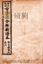 古唐诗合解  卷1-2   1913  PDF电子版封面    （清）王尧衡注 