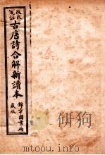 古唐诗合解  卷3-4   1913  PDF电子版封面    （清）王尧衡注 